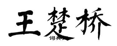 翁闓運王楚橋楷書個性簽名怎么寫