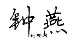 曾慶福鍾燕行書個性簽名怎么寫