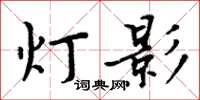 周炳元燈影楷書怎么寫