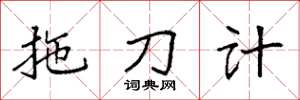 袁強拖刀計楷書怎么寫