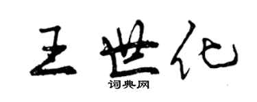 曾慶福王世化行書個性簽名怎么寫