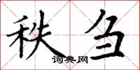 丁謙秩芻楷書怎么寫