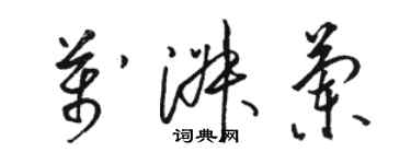 駱恆光萬淑蘭草書個性簽名怎么寫