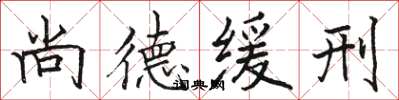 駱恆光尚德緩刑楷書怎么寫