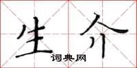 黃華生生介楷書怎么寫