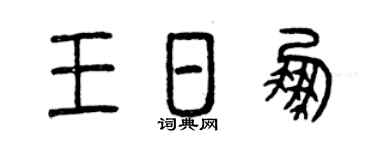 曾慶福王日鵬篆書個性簽名怎么寫