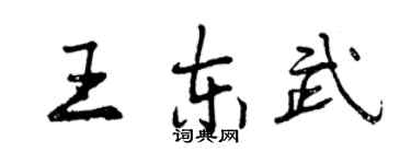 曾慶福王東武行書個性簽名怎么寫