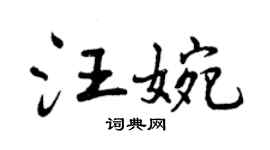 曾慶福汪婉行書個性簽名怎么寫