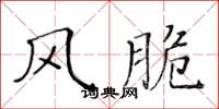 黃華生風脆楷書怎么寫