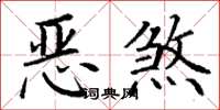 丁謙惡煞楷書怎么寫