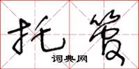 王冬齡託管草書怎么寫