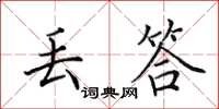 田英章丟答楷書怎么寫