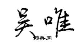 曾慶福吳唯行書個性簽名怎么寫