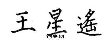 何伯昌王星遙楷書個性簽名怎么寫