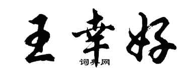 胡問遂王幸好行書個性簽名怎么寫