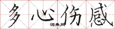 駱恆光多心傷感楷書怎么寫