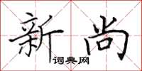 田英章新尚楷書怎么寫