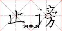 黃華生止謗楷書怎么寫