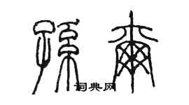 陳墨孫爾篆書個性簽名怎么寫