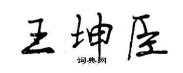 曾慶福王坤臣行書個性簽名怎么寫