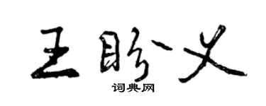 曾慶福王盼義行書個性簽名怎么寫