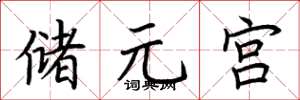 荊霄鵬儲元宮楷書怎么寫
