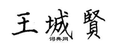 何伯昌王城賢楷書個性簽名怎么寫