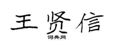 袁強王賢信楷書個性簽名怎么寫