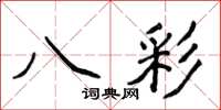 侯登峰八彩楷書怎么寫