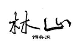 曾慶福林山行書個性簽名怎么寫