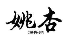 胡問遂姚杏行書個性簽名怎么寫