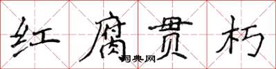 侯登峰紅腐貫朽楷書怎么寫