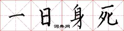 何伯昌一日身死楷書怎么寫