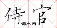 黃華生侍官楷書怎么寫