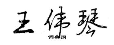 曾慶福王偉琴行書個性簽名怎么寫