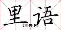 丁謙里語楷書怎么寫