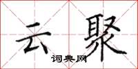 田英章雲聚楷書怎么寫