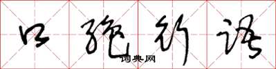 王冬齡口絕行語草書怎么寫