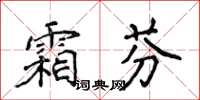 侯登峰霜芬楷書怎么寫