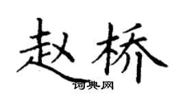丁謙趙橋楷書個性簽名怎么寫