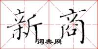 黃華生新商楷書怎么寫