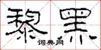 柯春海黎黑隸書怎么寫