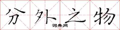 黃華生分外之物楷書怎么寫