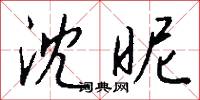 沈冥的意思_沈冥的解釋_國語詞典