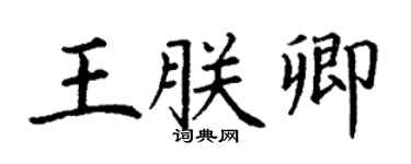 丁謙王朕卿楷書個性簽名怎么寫
