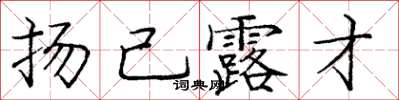 龐中華揚己露才楷書怎么寫