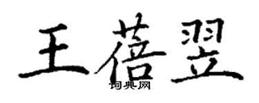 丁謙王蓓翌楷書個性簽名怎么寫