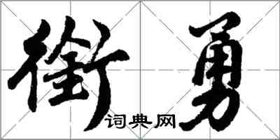 胡問遂銜勇行書怎么寫