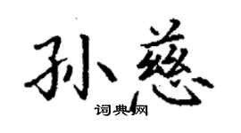 丁謙孫慈楷書個性簽名怎么寫