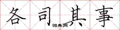 田英章各司其事楷書怎么寫